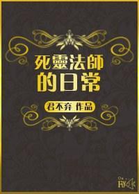（西幻）死灵法师的日常封面