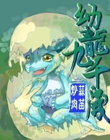 萌龙要当九千岁封面