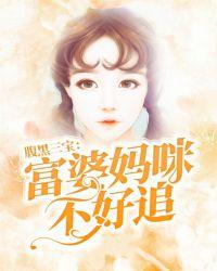 腹黑三宝：富婆妈咪不好追封面