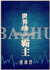 世界级霸主封面
