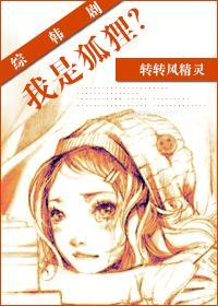 综韩剧我是狐貍？封面