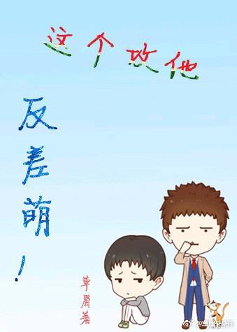 这个攻他反差萌封面