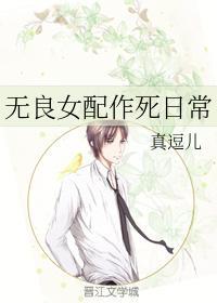无良女配作死日常封面