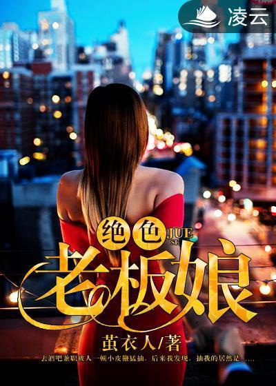 绝色老板娘封面