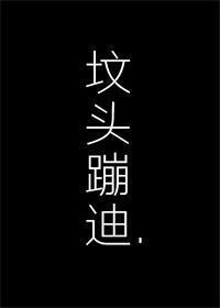 在你坟头蹦迪封面