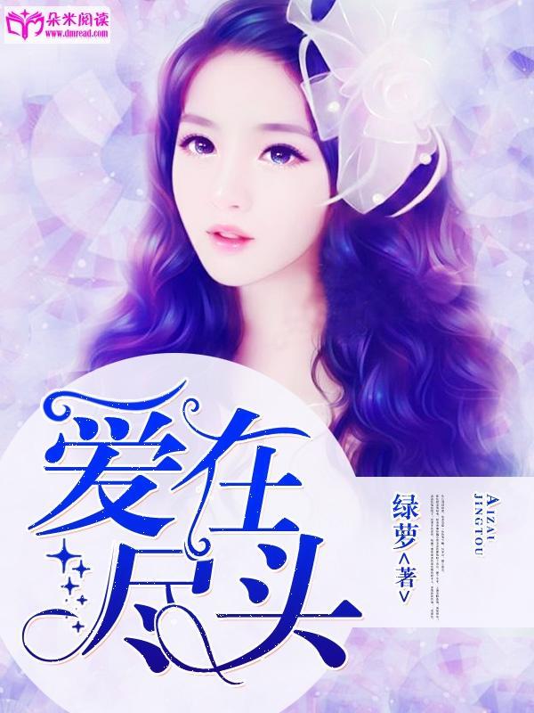 爱在尽头封面