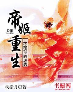 帝姬重生：三流演员的逆袭封面