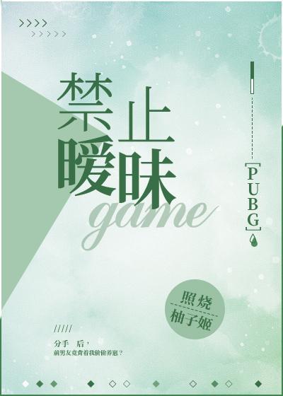 禁止暧昧PUBG封面