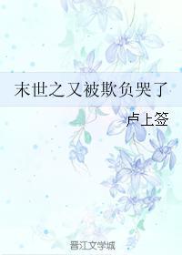 末世之又被欺负哭了封面