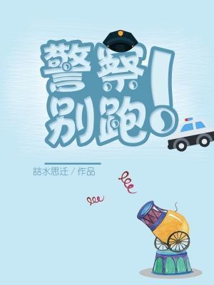 警察！别跑！封面