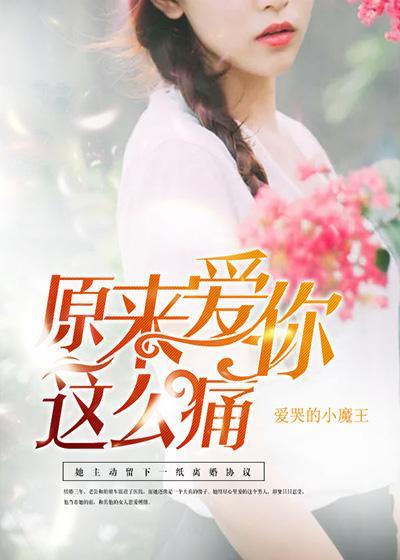 原来爱你这么痛封面
