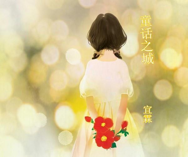 童话之城封面