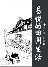 易悦的田园生活封面