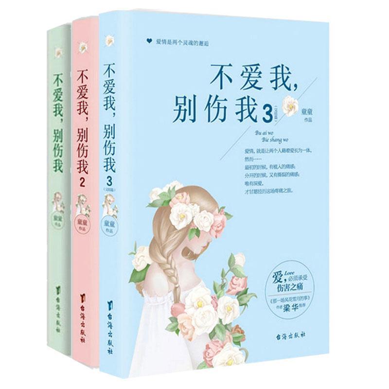 不爱我，别伤我封面