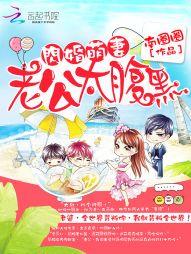 闪婚萌妻：老公太腹黑封面