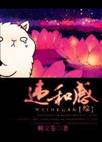 [综]违和感封面