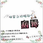 ［快穿］攻略那个病娇封面