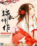 锦衣仵作封面