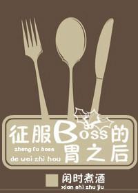 征服BOSS的胃之后封面