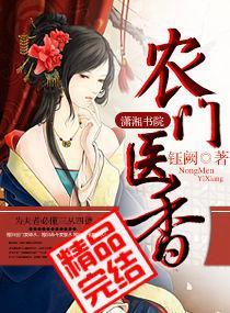 农门医香封面