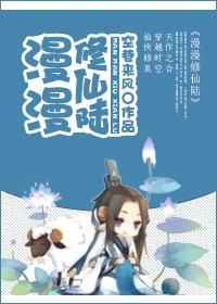 漫漫修仙陆封面