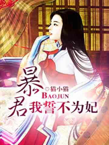 暴君的宠妃封面