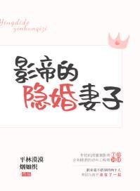影帝的隐婚妻子封面