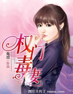 权门毒妻封面