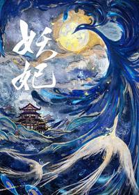 妖妃死于一百天后封面