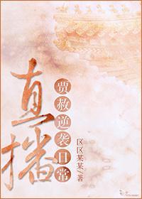 直播贾赦逆袭日常封面