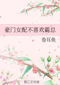豪门女配不喜欢霸总封面