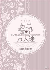 苏总是个万人迷封面