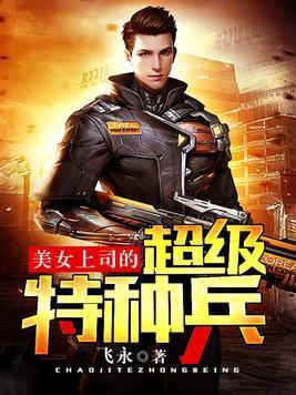 美女上司的超级特种兵封面