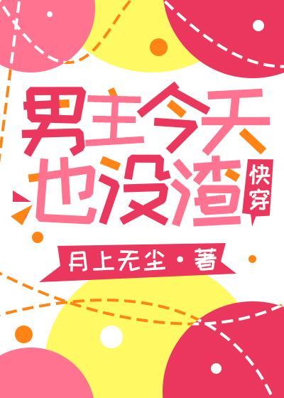 男主今天也没渣[快穿]封面