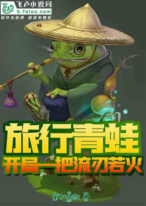 旅行青蛙：开局一把流刃若火封面
