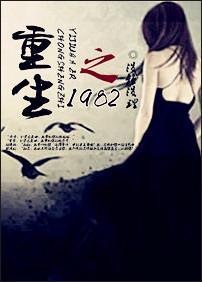 重生之1982封面
