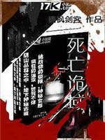 死亡诡域封面