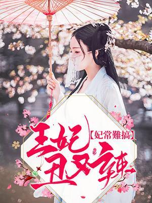 妃常难搞：王妃丑又辣封面