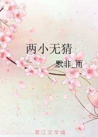 两小无猜封面