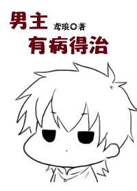 男主有病得治封面