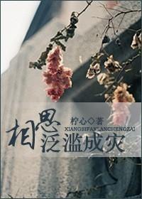 相思，泛滥成灾封面
