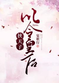 挟天子以令皇后封面