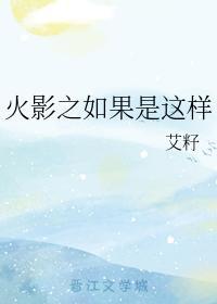 火影之如果是这样封面