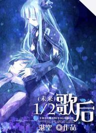 [机甲]12歌后封面