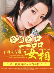 穿越之一品女相封面