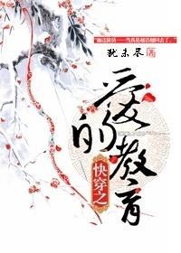 快穿之爱的教育封面