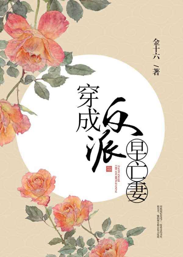 穿成反派早亡妻封面