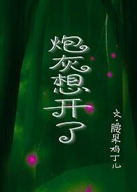 炮灰想开了(快穿)封面