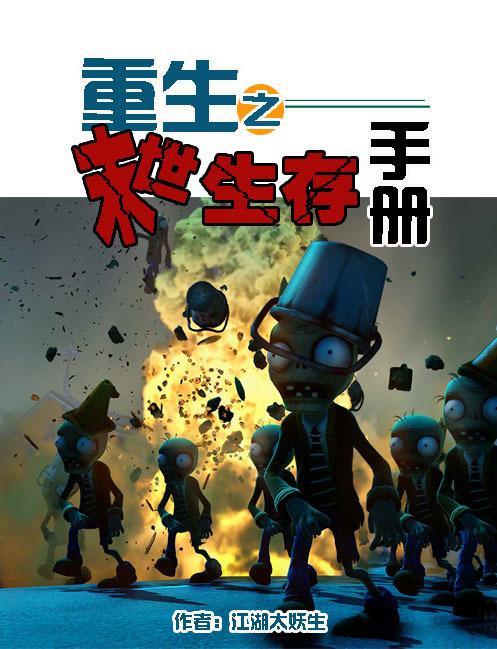 重生之末世生存手册封面