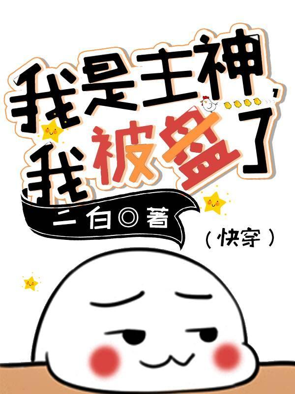 我是主神，我被盘了[快穿]封面